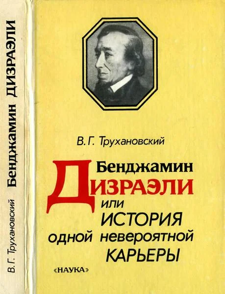 Обложка Бенджамин Дизраэли, или История одной невероятной карьеры