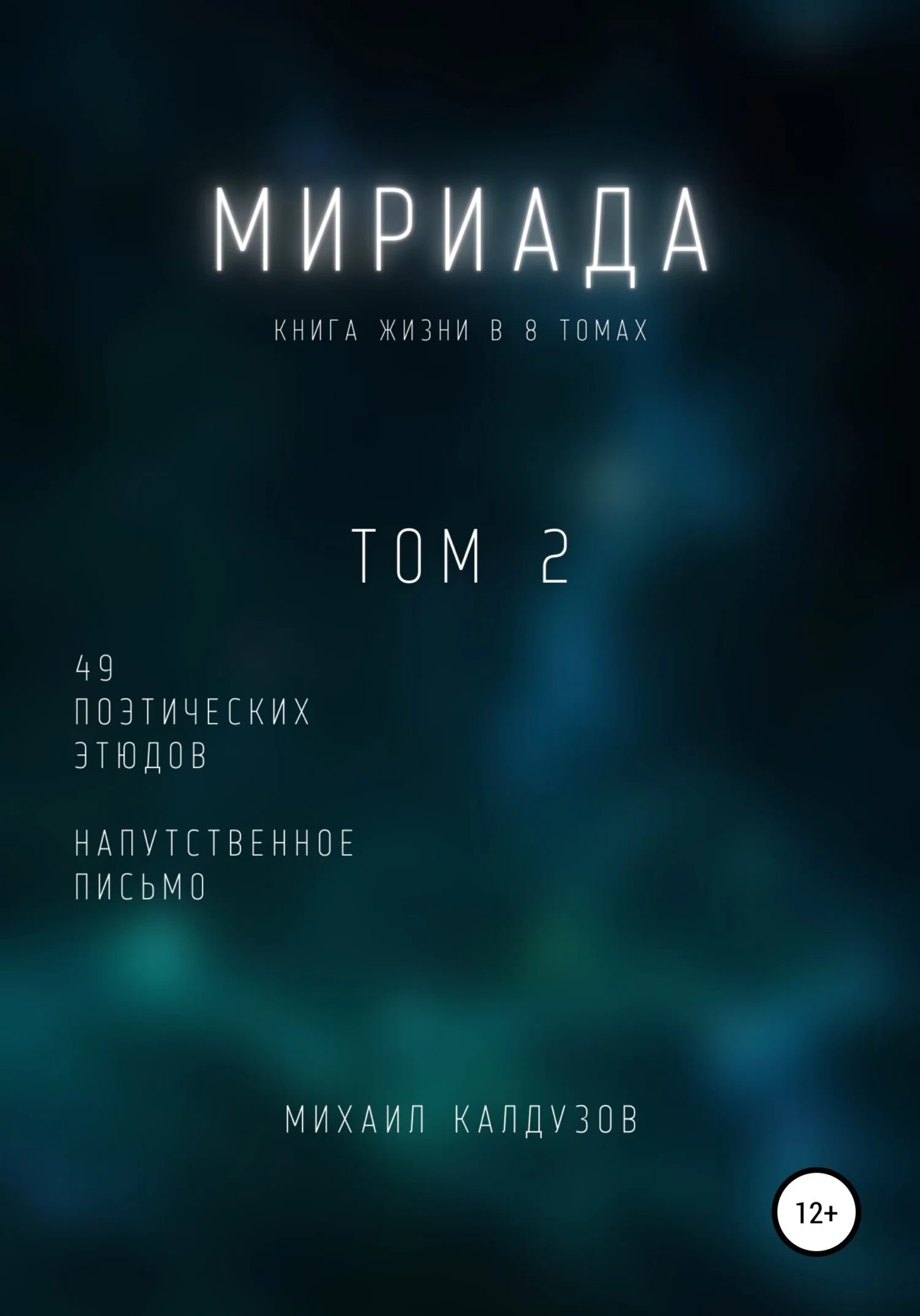 Обложка Мириада. Том 2. 49 поэтических этюдов