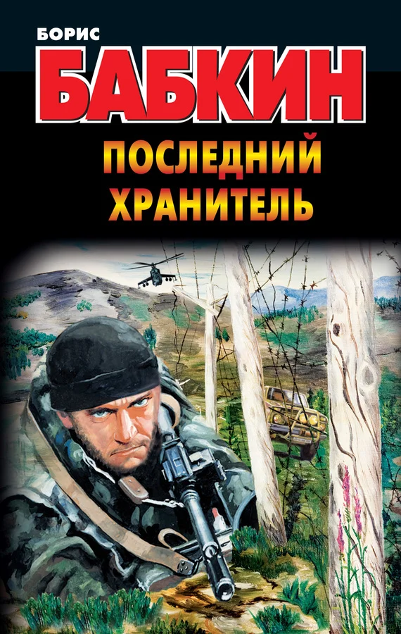 Обложка Последний Хранитель