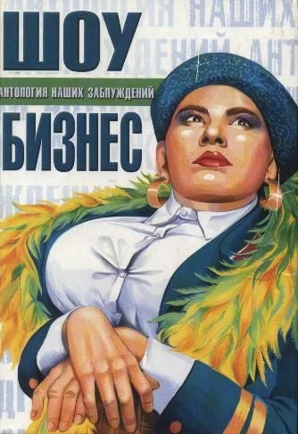 Обложка Шоу-бизнес