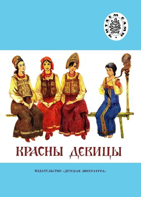 Обложка Красны девицы