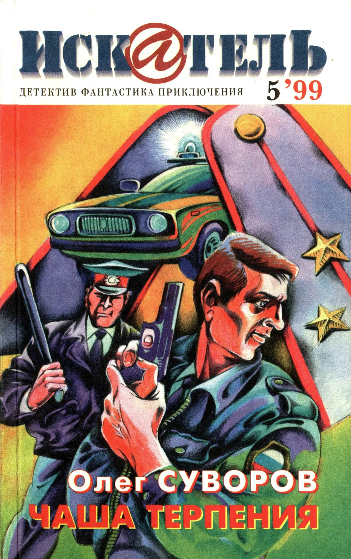 Обложка Искатель, 1999 №5