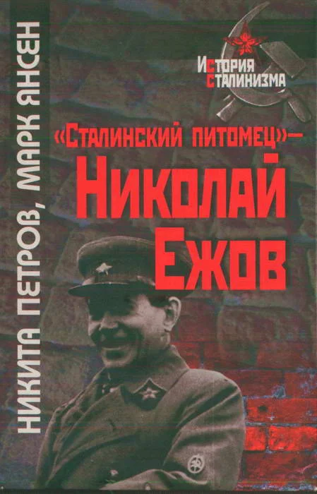 Обложка «Сталинский питомец» — Николай Ежов