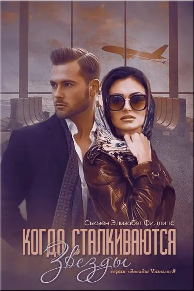 Обложка Когда сталкиваются звезды