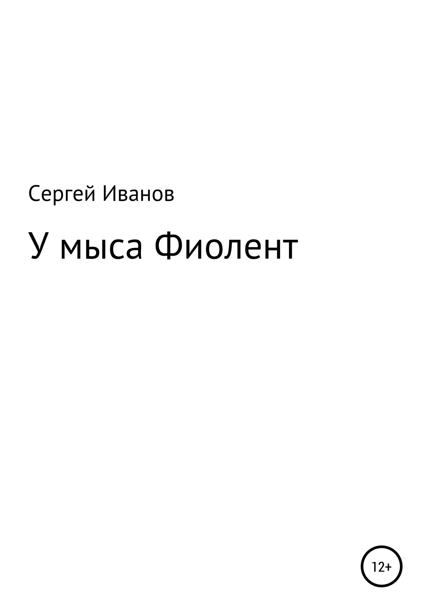 Обложка У мыса Фиолент