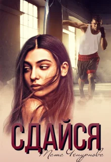 Обложка Сдайся