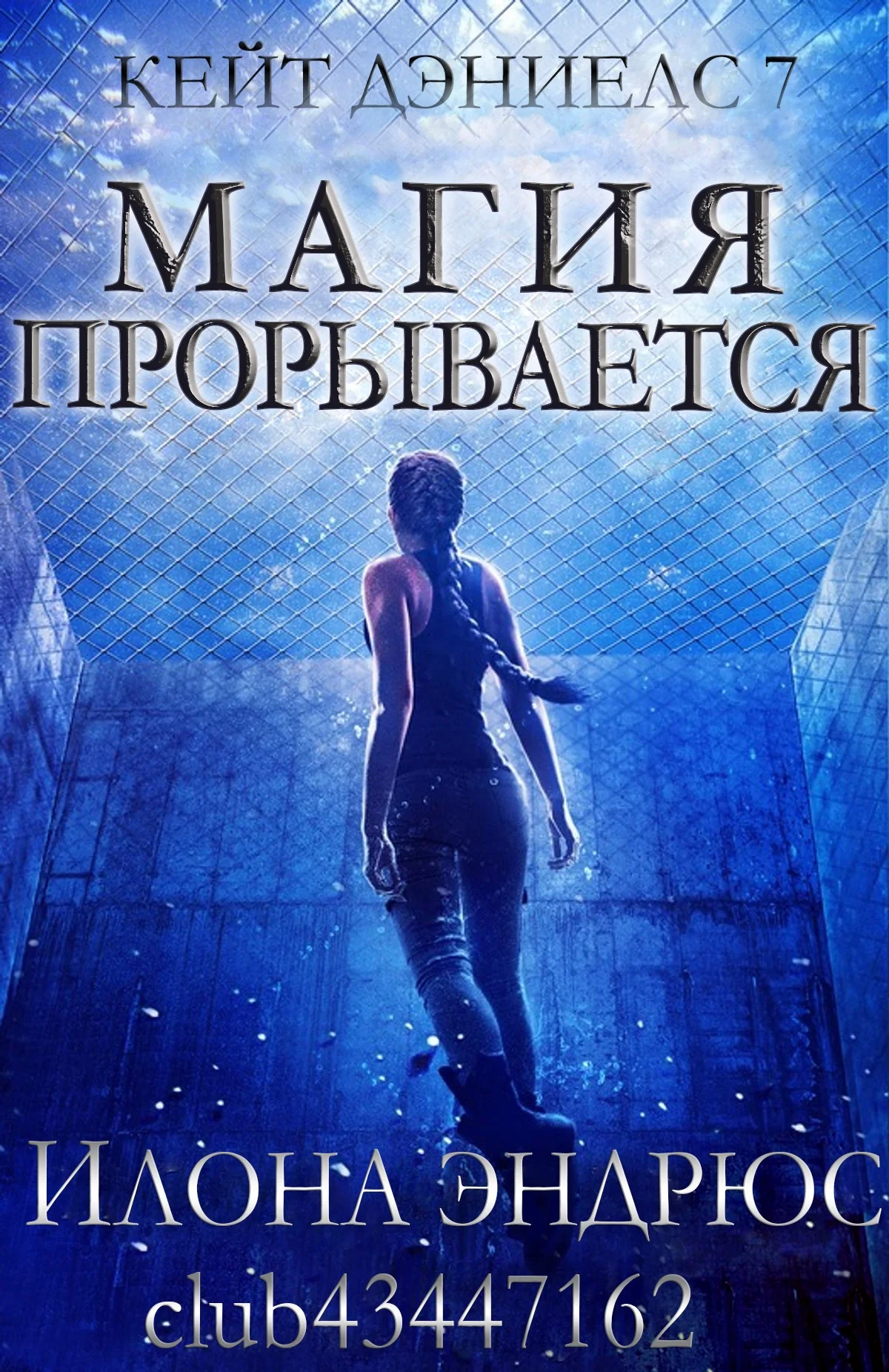 Обложка Магия прорывается (ЛП)