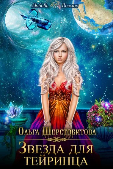 Обложка Звезда для тейринца