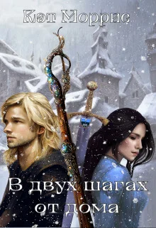 Обложка В двух шагах от дома