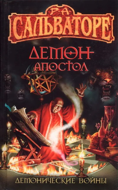 Обложка Демон-Апостол