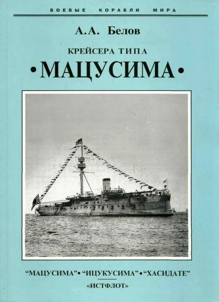 Обложка Крейсера типа “Мацусима”. 1888-1926 гг.