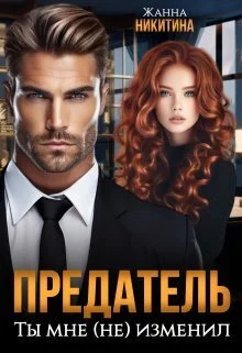 Обложка Предатель. Ты мне (не) изменил (СИ)