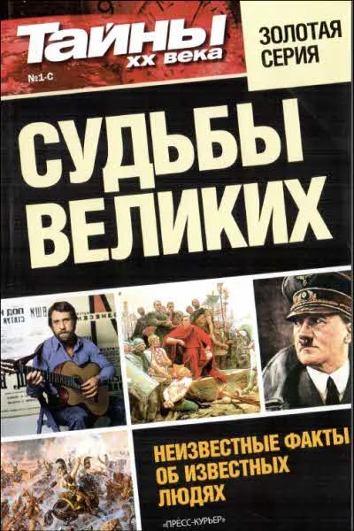 Обложка Судьбы великих