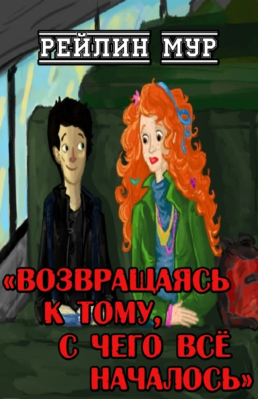 Обложка Возвращаясь к тому, с чего всё началось