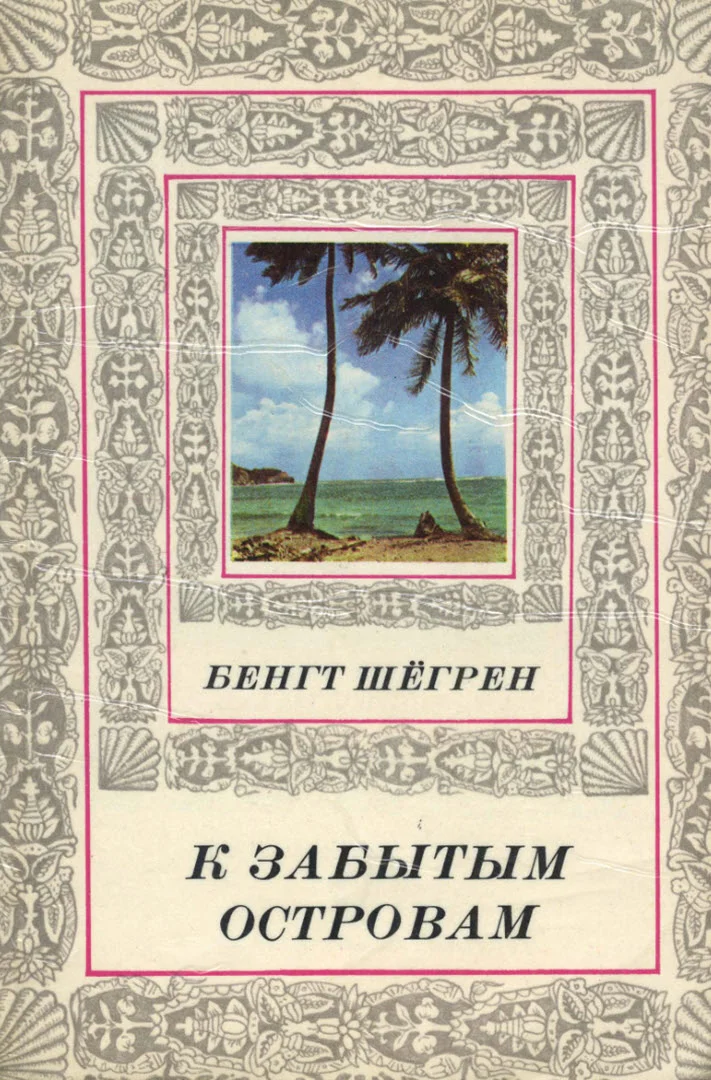 Обложка К забытым островам