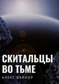 Обложка Скитальцы во тьме