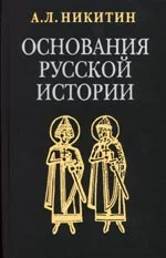 Обложка Основания русской истории (требуется редактура)