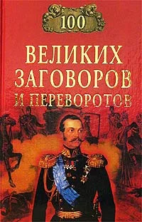 Обложка 100 великих заговоров и переворотов