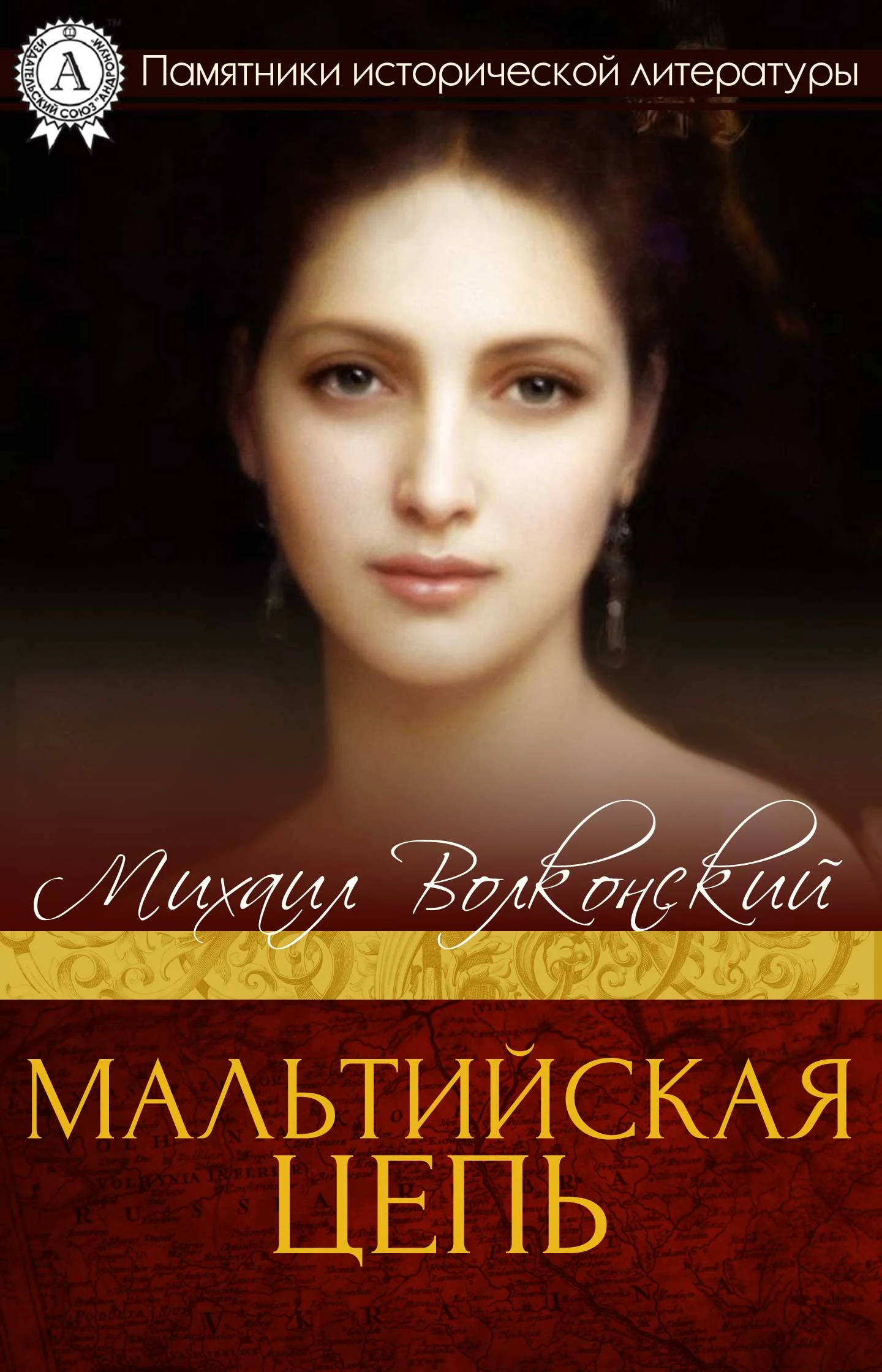 Обложка Мальтийская цепь