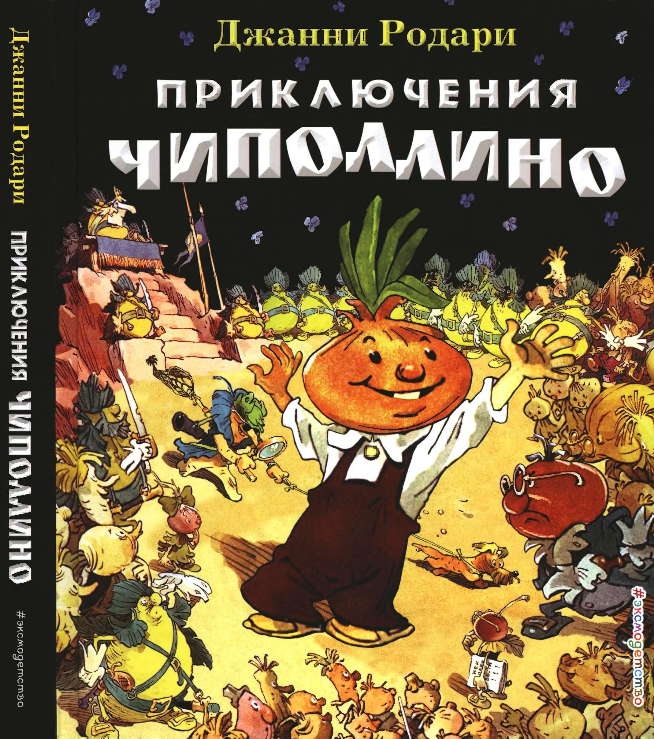 Обложка Приключения Чиполлино