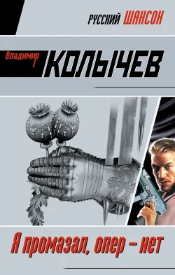 Обложка Я промазал, опер – нет