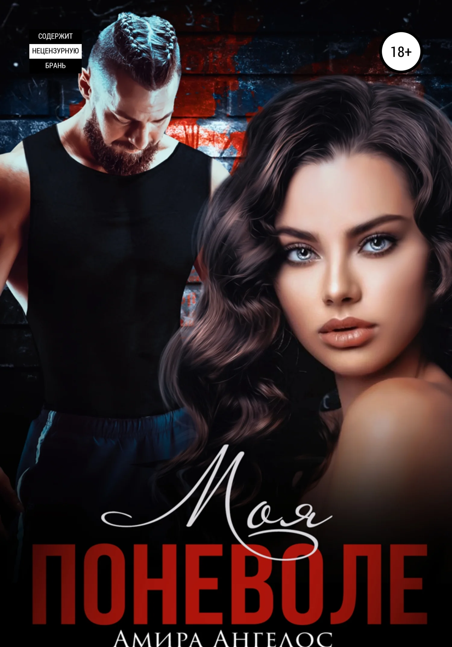 Обложка Моя поневоле