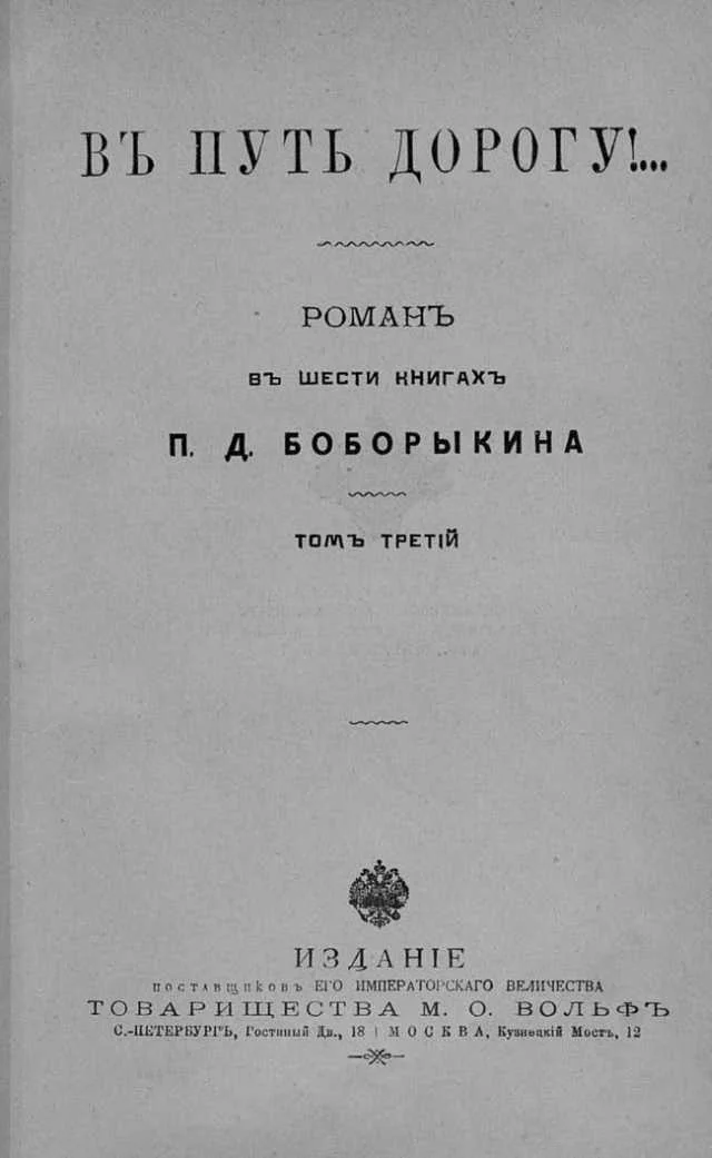Обложка В путь-дорогу! Том III