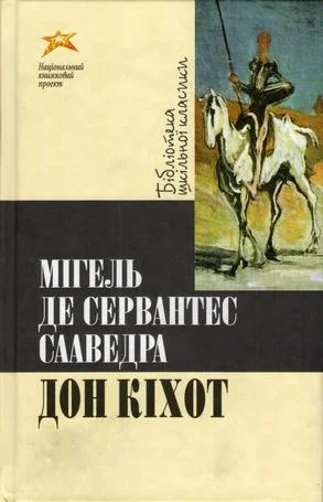 Обложка Дон Кіхот