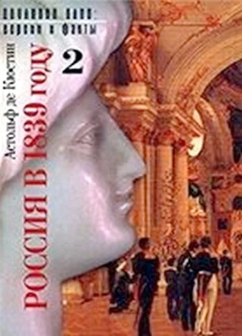 Обложка Россия в 1839 году. Том второй