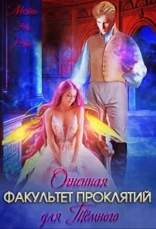 Обложка Факультет Проклятий. Огненная для Темного