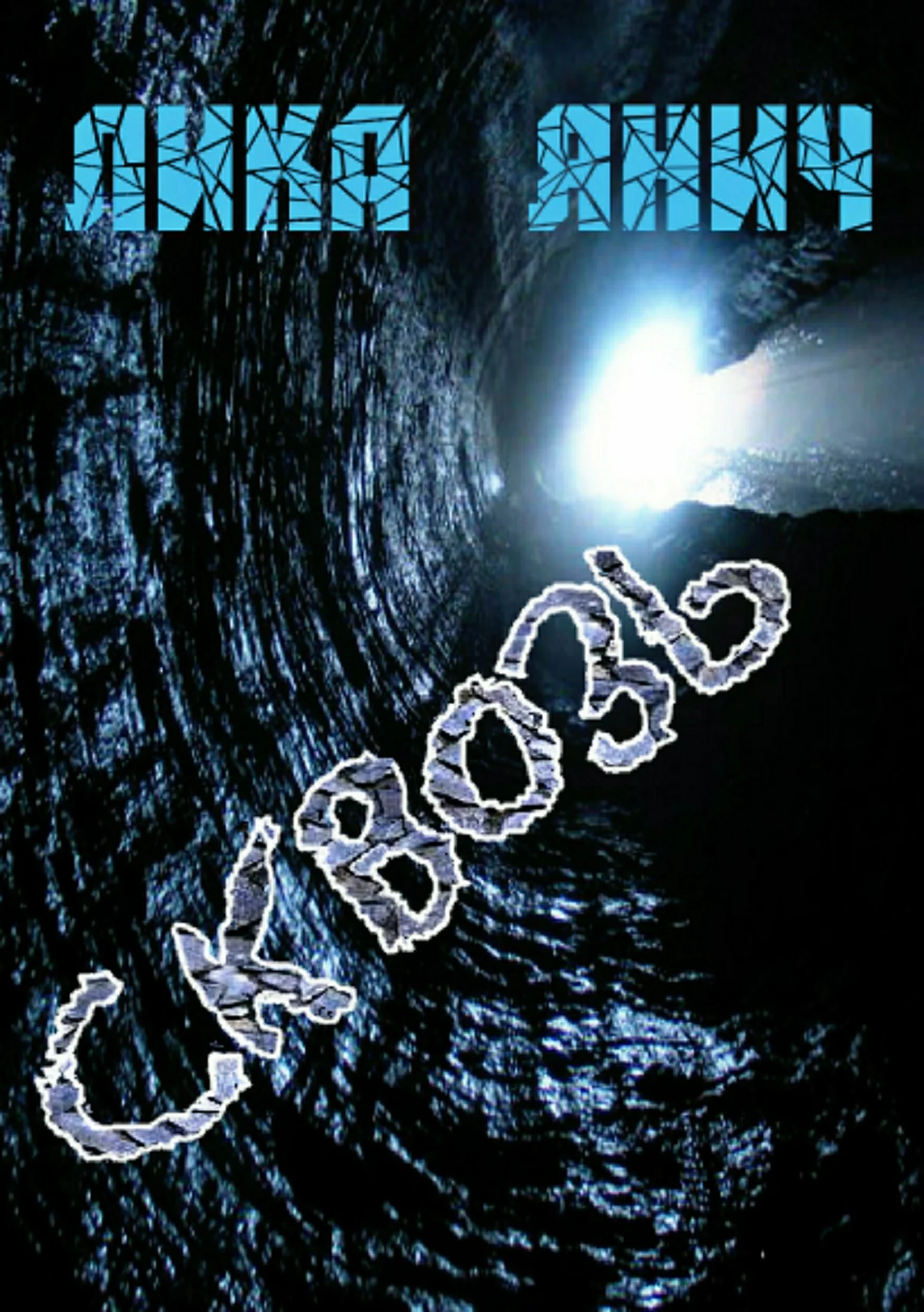 Обложка Сквозь