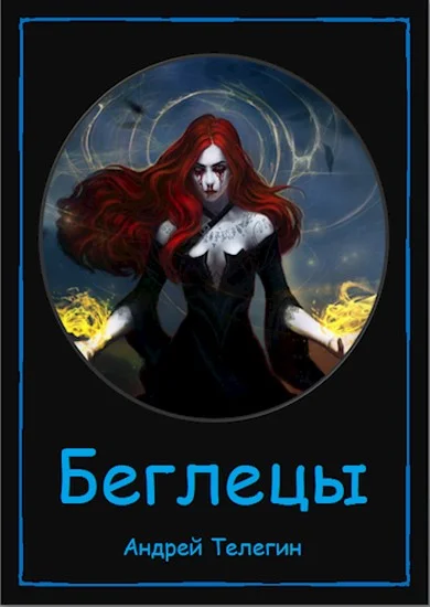 Обложка Беглецы