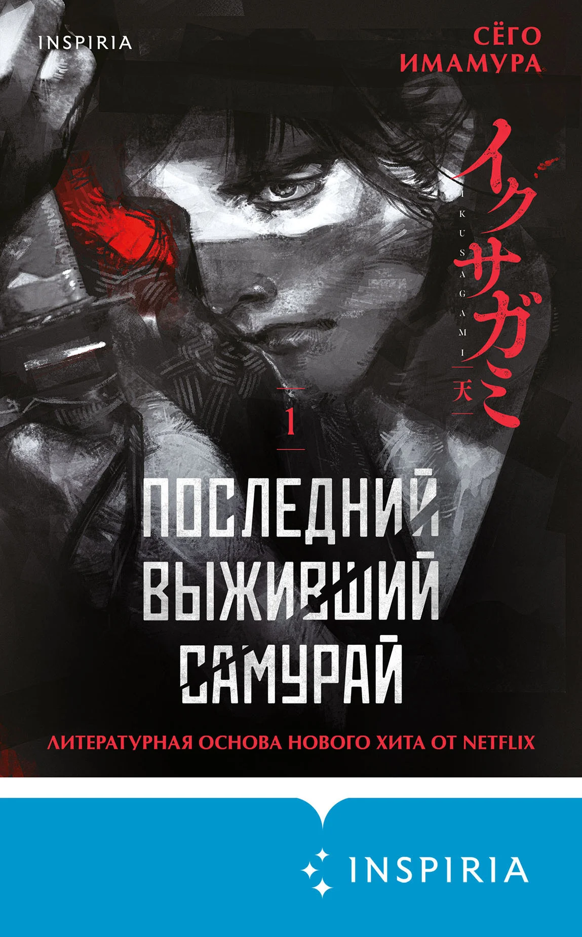 Обложка Последний выживший самурай. Том 1