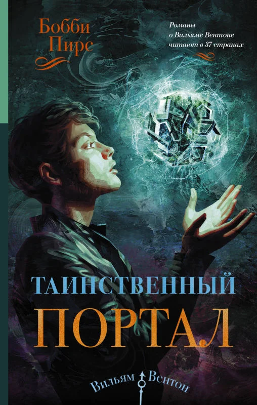 Обложка Таинственный портал