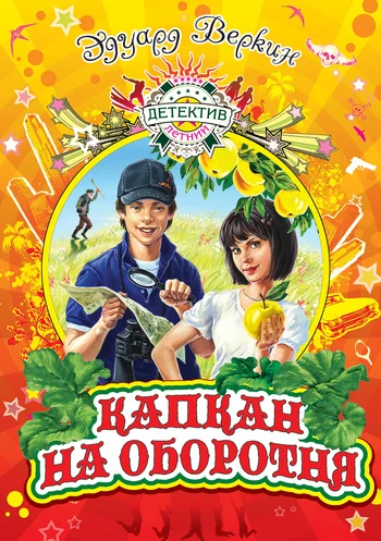 Обложка Капкан на оборотня