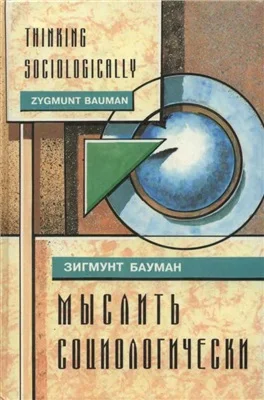 Обложка Мыслить социологически