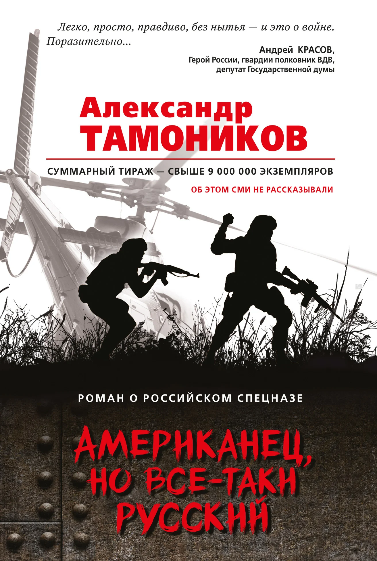 Обложка Американец, но все-таки русский