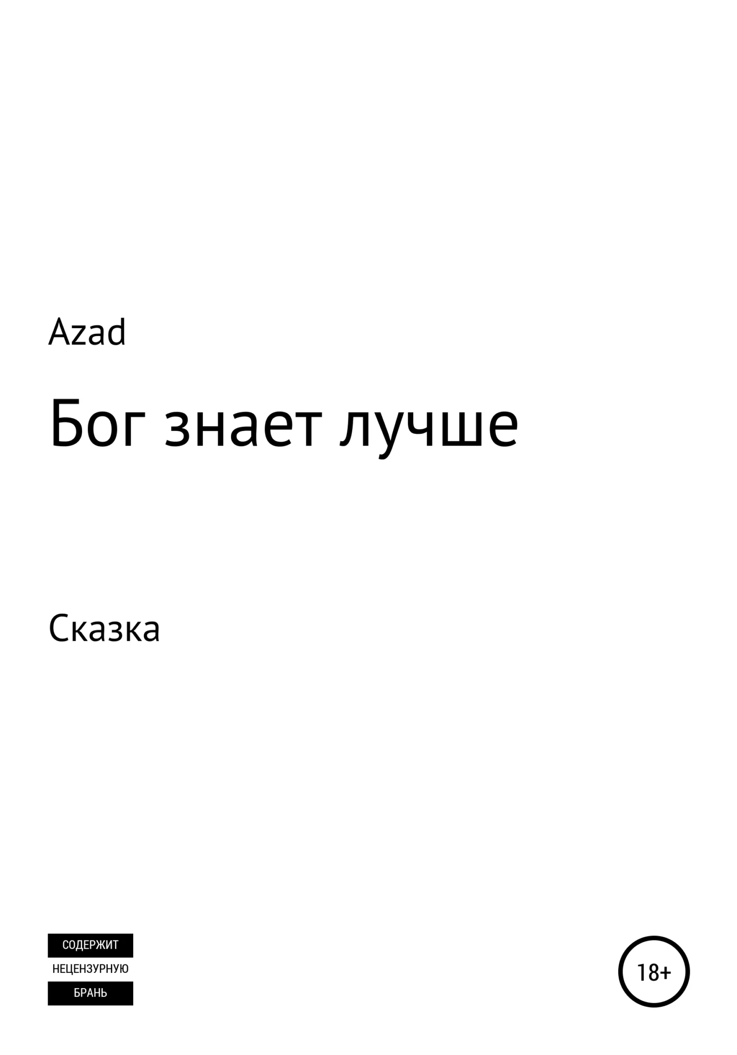 Обложка Бог знает лучше