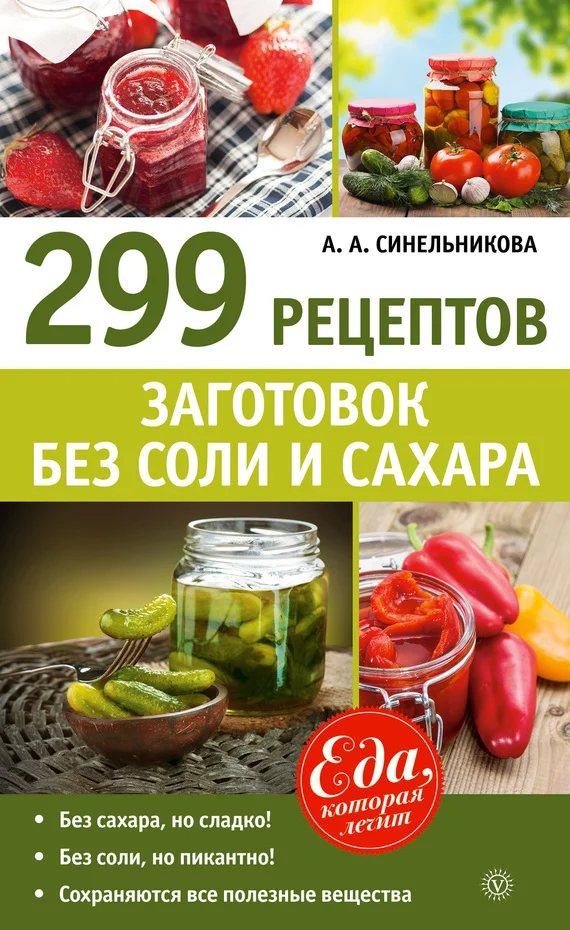 Обложка 299 рецептов заготовок без соли и сахара