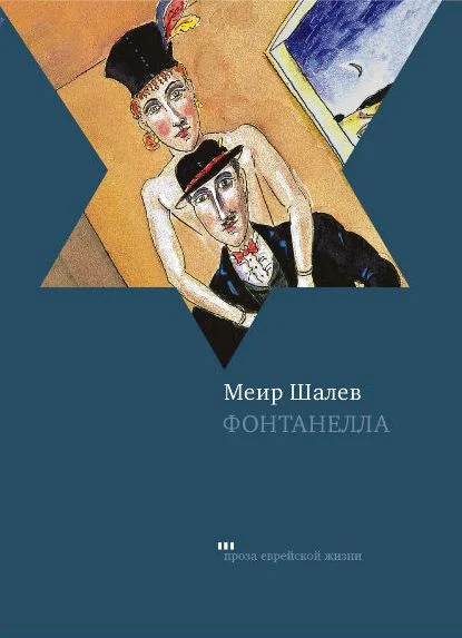 Обложка Фонтанелла