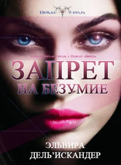 Обложка Запрет на безумие