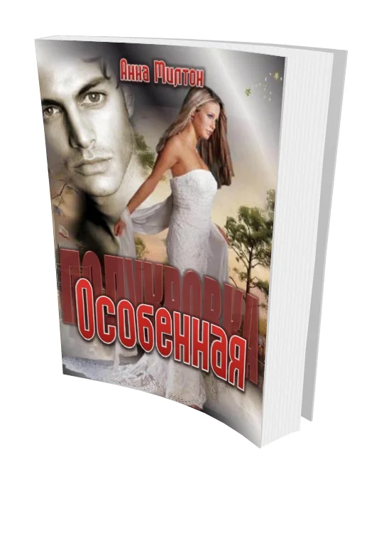 Обложка Особенная