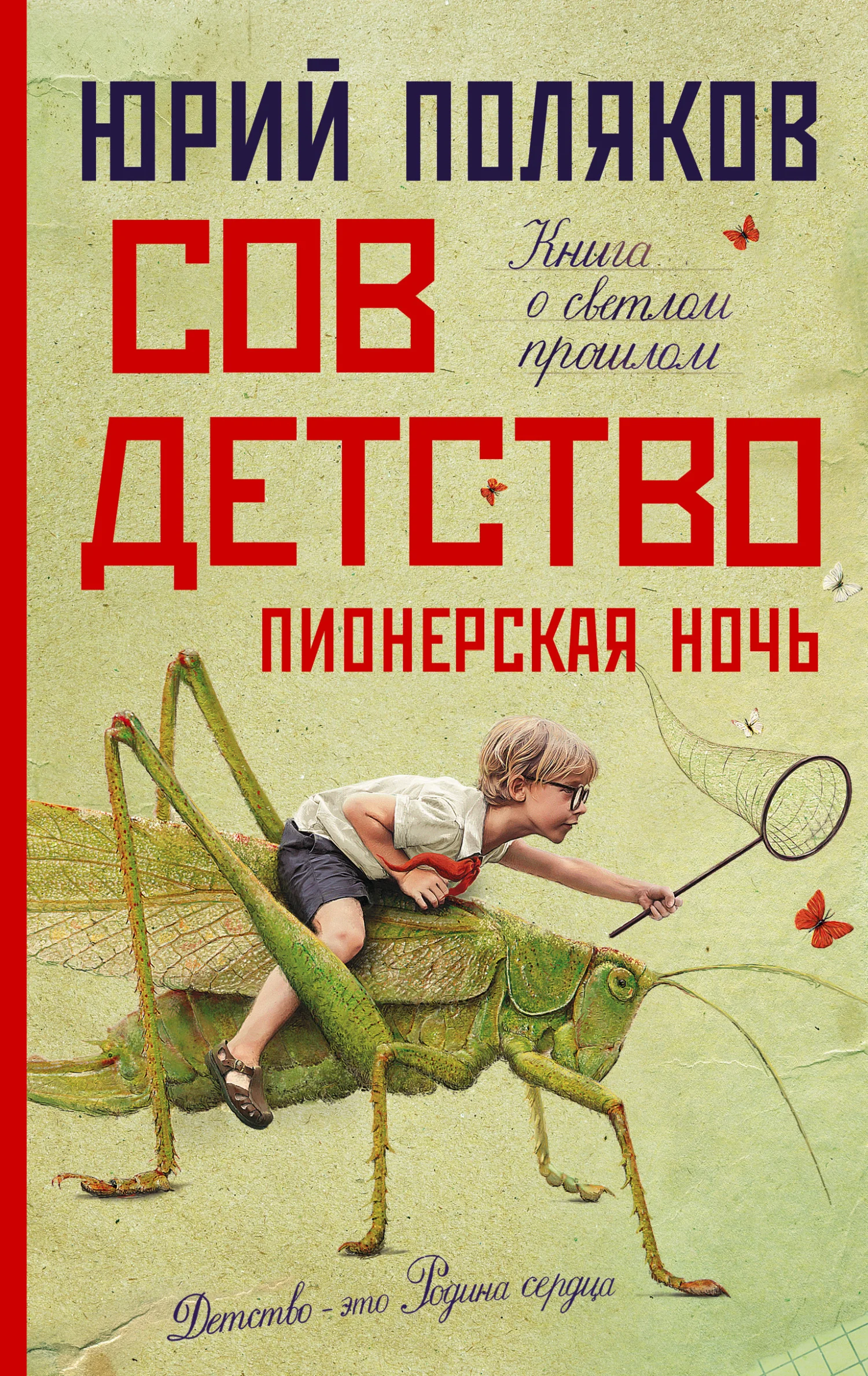 Обложка Совдетство. Пионерская ночь