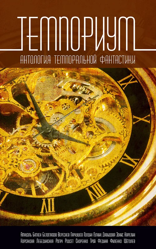 Обложка Темпориум