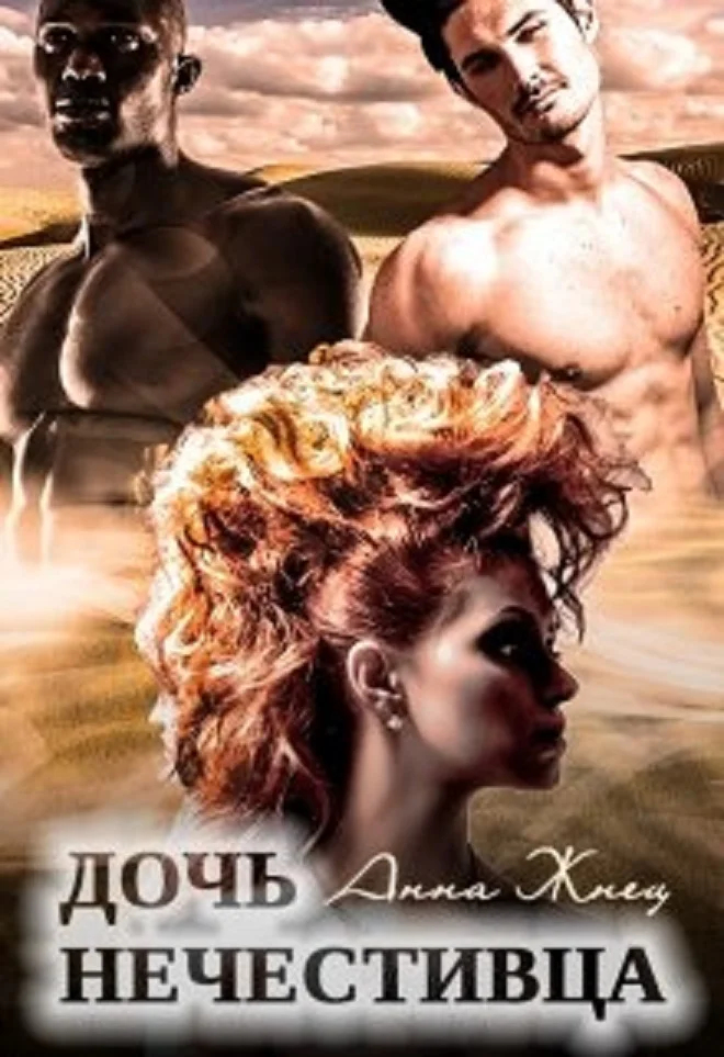 Обложка Дочь нечестивца