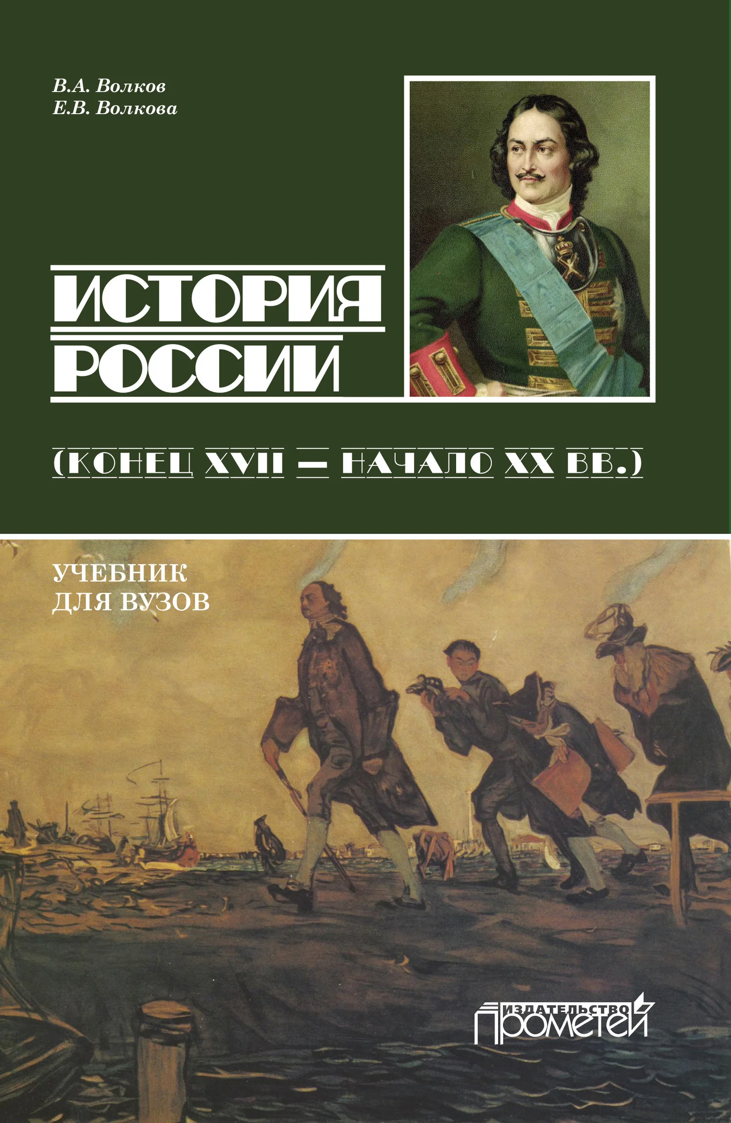 Обложка История России. Конец XVII – начало ХХ вв.