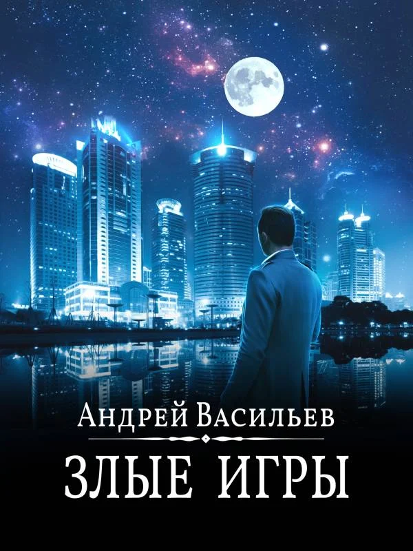 Обложка Злые игры