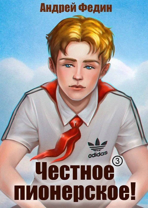 Обложка Честное пионерское! Часть 3