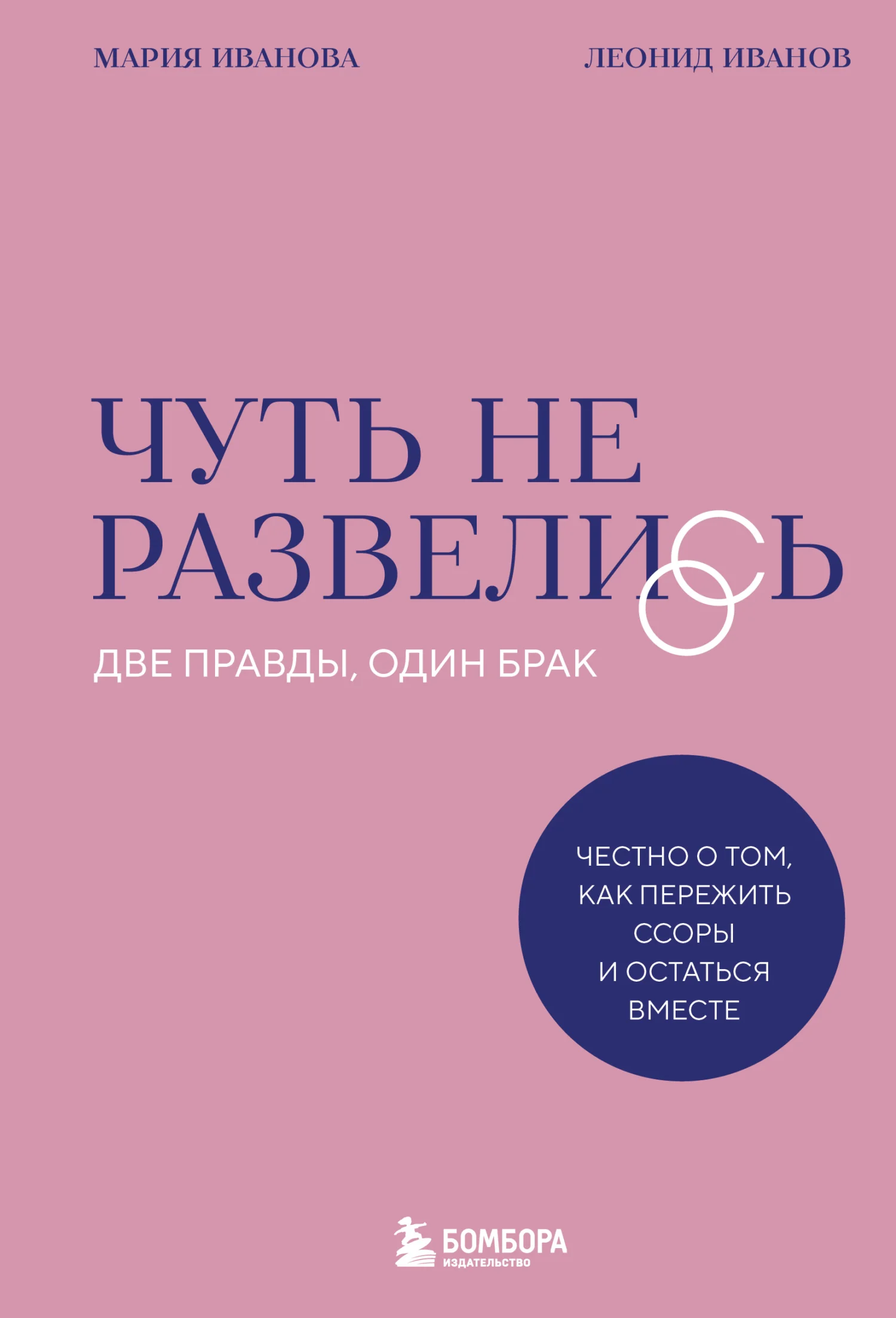 Обложка Чуть не развелись. Две правды, один брак – честно о том, как пережить ссоры и остаться вместе