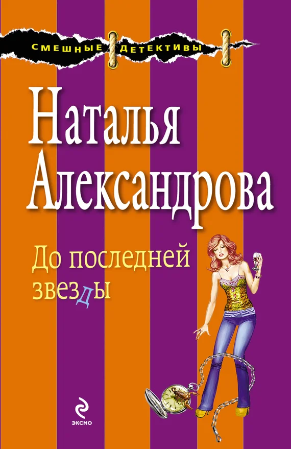 Обложка До последней звезды